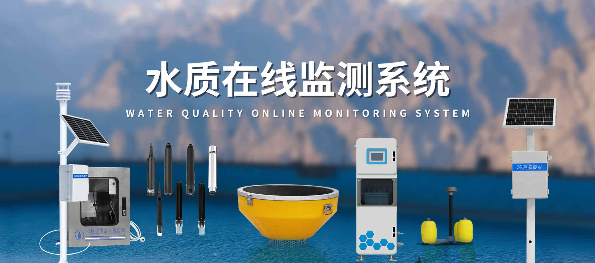 水质在线监测站